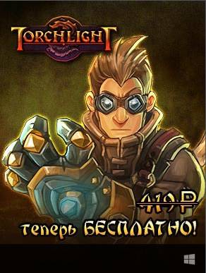 Цифровая дистрибуция - Свет факела/Torchlight drm БЕСПЛАТНО