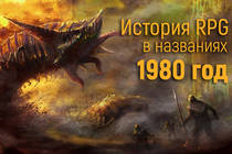 История RPG в названиях: 1980 год